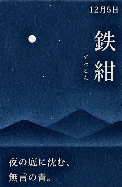 12月5日　色暦　鉄紺　(てつこん)
