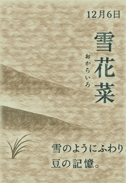 12月6日　色暦　雪花菜　(おからいろ)