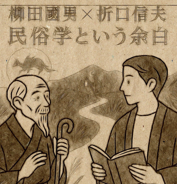 民俗学という余白　　柳田國男と折口信夫が見つめた日本のかたち