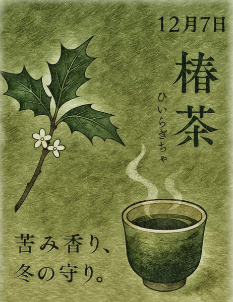 12月7日　色暦　柊茶　(ひいらぎちゃ)
