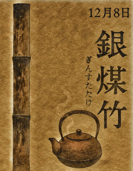 12月8日　色暦　銀煤竹　(ぎんすすたけ)