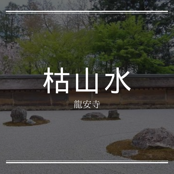 侘寂与枯山水——栖息于空白处的故事