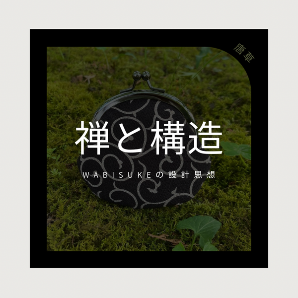 禅与结构——WABISUKE 的设计哲学
